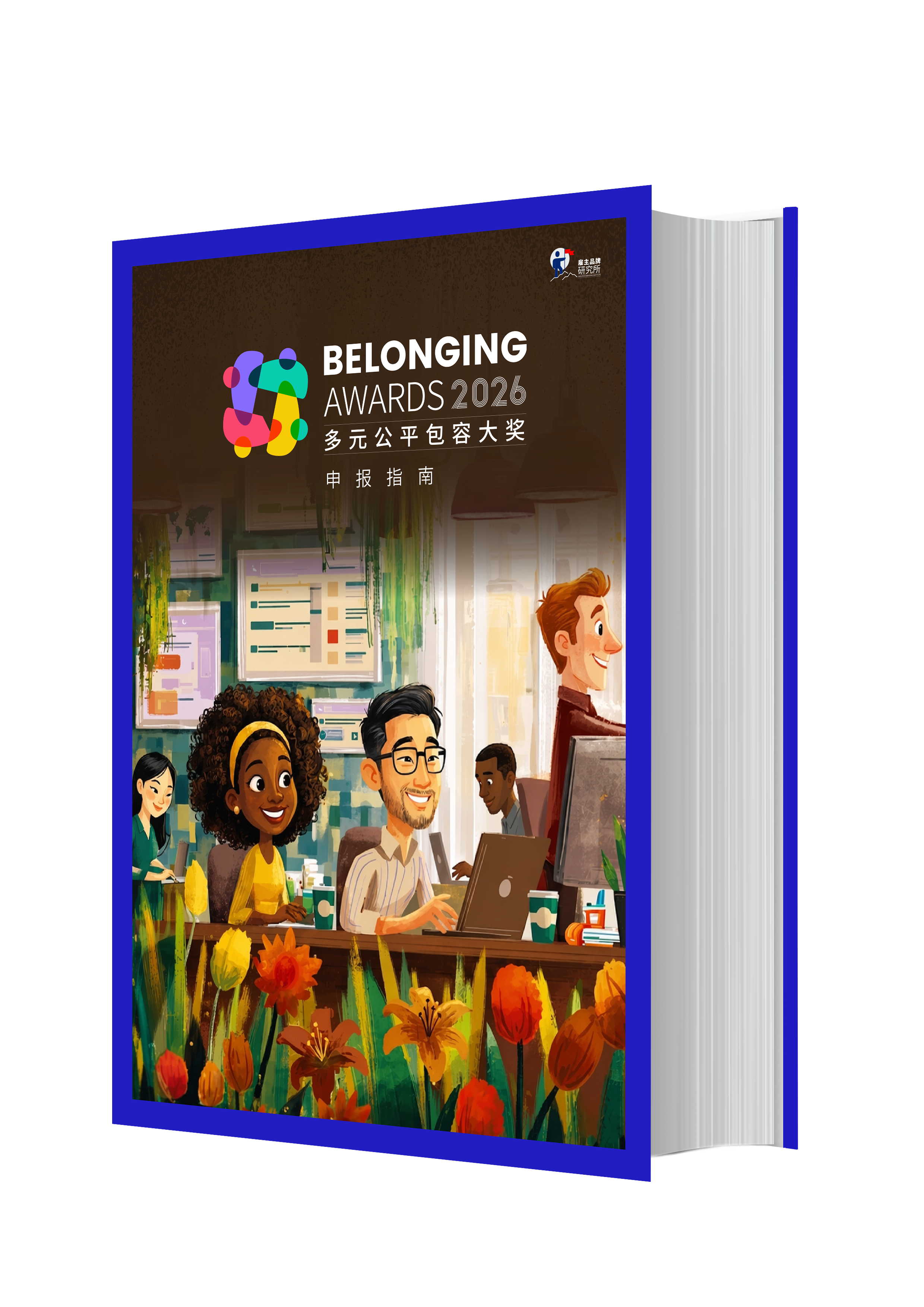 资料与资源_2026多元公平包容大奖（Belonging Awards）
