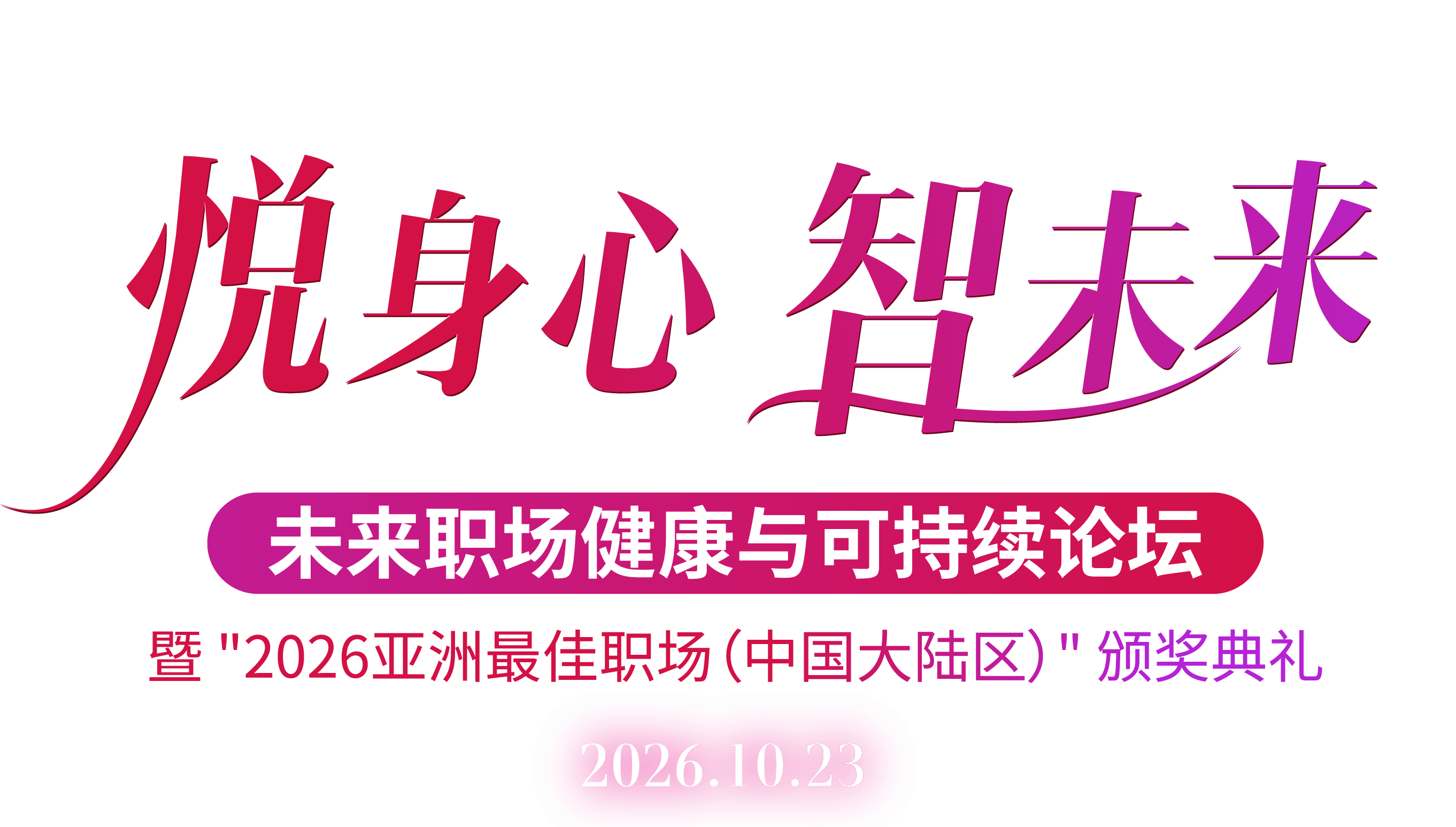 悦身心 智未来 · 未来职场健康与可持续论坛暨2026亚洲最佳职场（中国大陆区）颁奖典礼