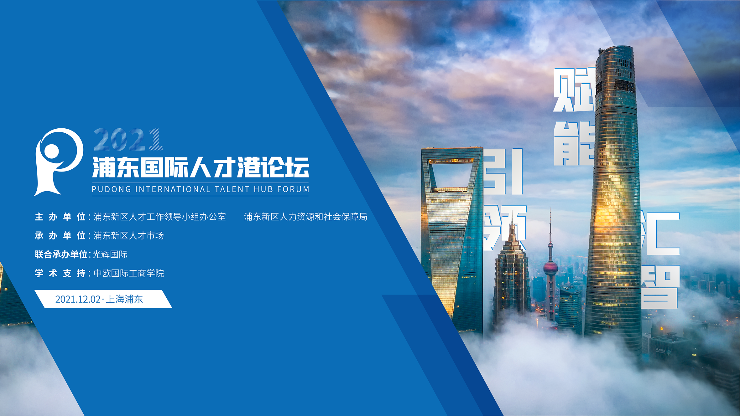 2021浦东国际人才港论坛