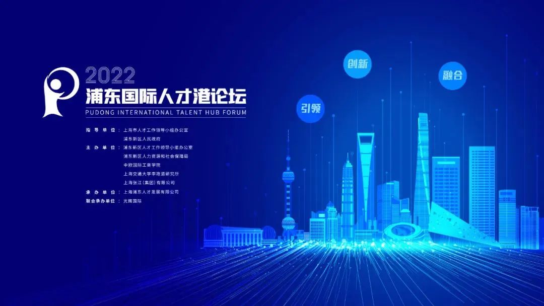 2022浦东国际人才港论坛