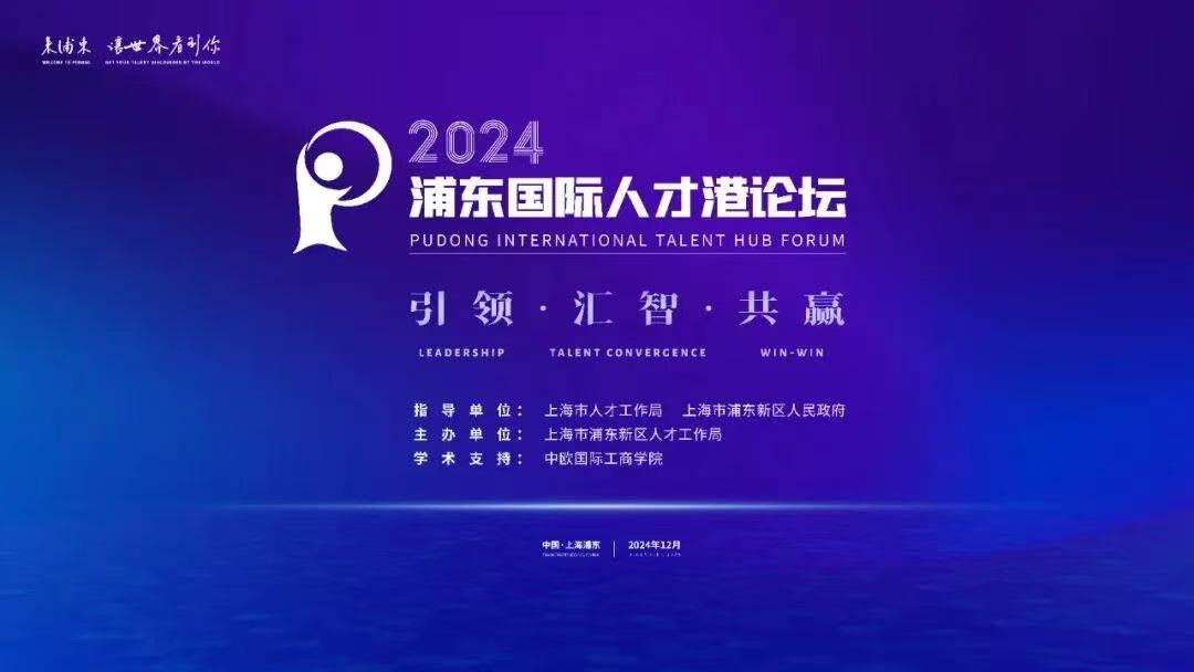 2024浦东国际人才港论坛